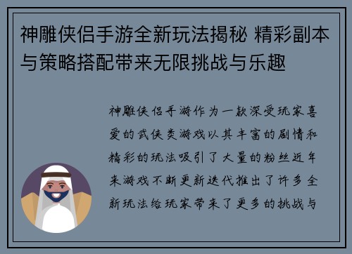 神雕侠侣手游全新玩法揭秘 精彩副本与策略搭配带来无限挑战与乐趣