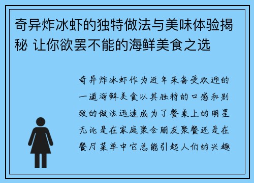 奇异炸冰虾的独特做法与美味体验揭秘 让你欲罢不能的海鲜美食之选