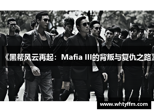 《黑帮风云再起：Mafia III的背叛与复仇之路》