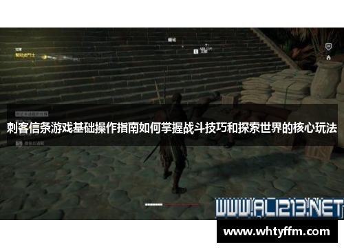 刺客信条游戏基础操作指南如何掌握战斗技巧和探索世界的核心玩法