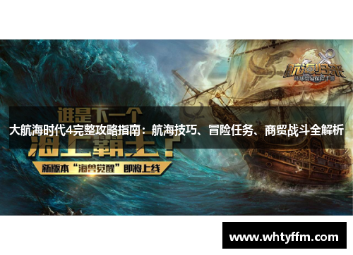 大航海时代4完整攻略指南：航海技巧、冒险任务、商贸战斗全解析
