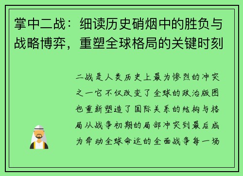 掌中二战：细读历史硝烟中的胜负与战略博弈，重塑全球格局的关键时刻