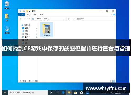 如何找到CF游戏中保存的截图位置并进行查看与管理